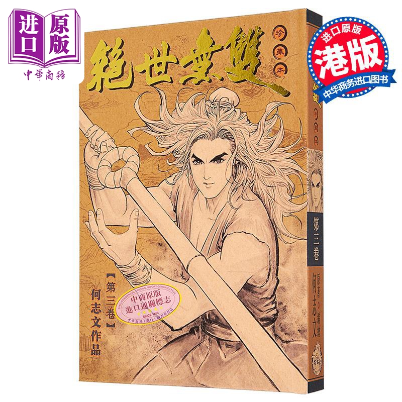 漫画 绝世无双 珍藏本 第3集（硬皮版） 何志文 港版漫画书 世纪少年创作出版有限公司【中商原版】