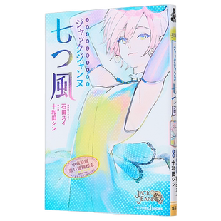 预售 轻小说 JACK JEANNE 七风 石田翠 日文原版 ジャックジャンヌ 七つ風【中商原版】