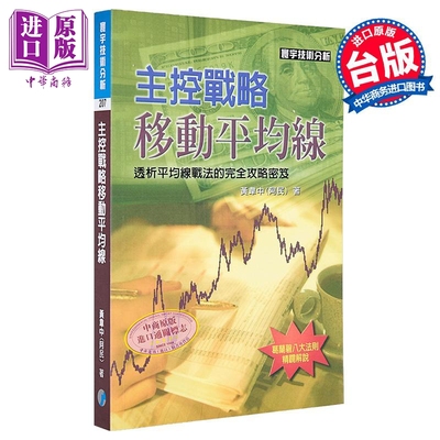 预售 主控战略移动平均线 黄韦中 阿民 寰宇出版 港台原版【中商原版】