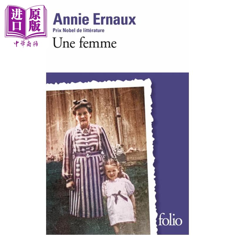 【法文版】2022年诺贝尔文学奖得主 安妮 埃尔诺 一个女人 法文原版 Une femme Annie Ernaux 文学小说【中商原版】