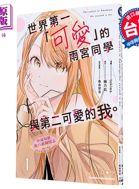 漫画 世界第一「可爱」的雨宫同学与第二可爱的我 第1集 tokiwa 台版漫画书 台湾角川出版【中商原版】