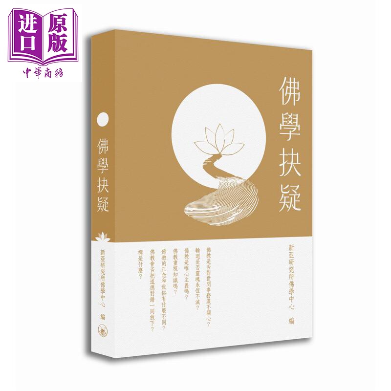 预售 佛学抉疑 港台原版 新亚研究所佛学中心 香港三联书店【中商原版】