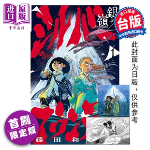 预售 漫画 银山 首刷限定版 第1集 藤田和日郎 银岭 台版漫画书 东立出版【中商原版】
