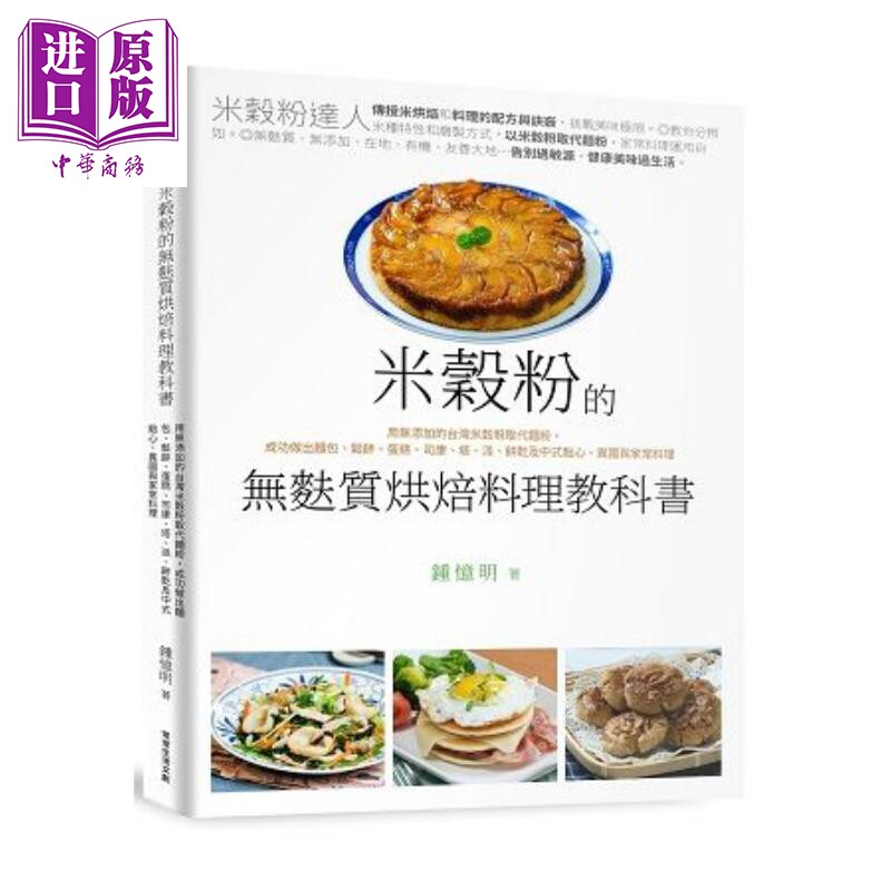 米谷粉的无麸质烘焙料理教科书 港台原版 锺忆明 常常生活文创 健康食谱【中商原版】高性价比高么？