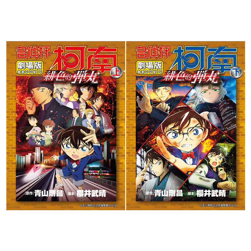 漫画 名侦探柯南电影剧场版24 绯色的弹丸 两册全 青山刚昌 台版漫画书 青文出版【中商原版】