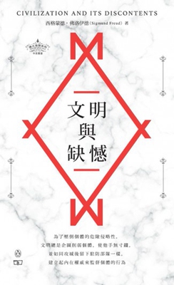 预售 文明与缺憾 Civilization and Its Discontents 伟大思想系列新书 港台原版 弗洛伊德  心理 精神分析法 商务印书馆