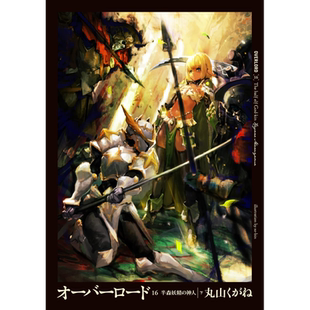 预售 轻小说 OVERLORD 16 半森林精灵的神人 下丸山くがね 台版轻小说 角川出版【中商原版】