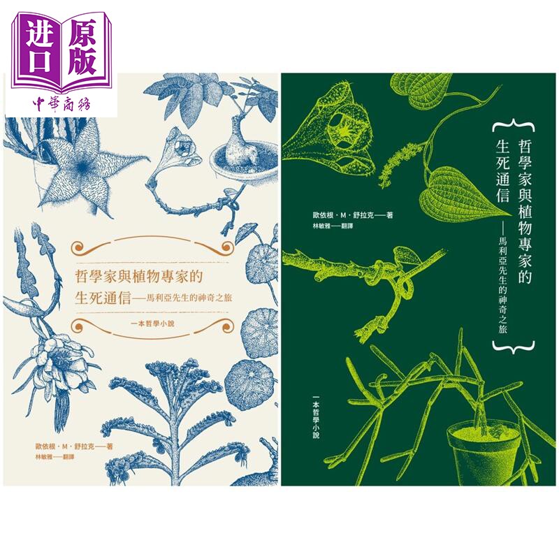 哲学家与植物专家的生死通信 马利亚先生的神奇之旅 港台原版 欧依根M舒拉克 小写创意【中商原版】