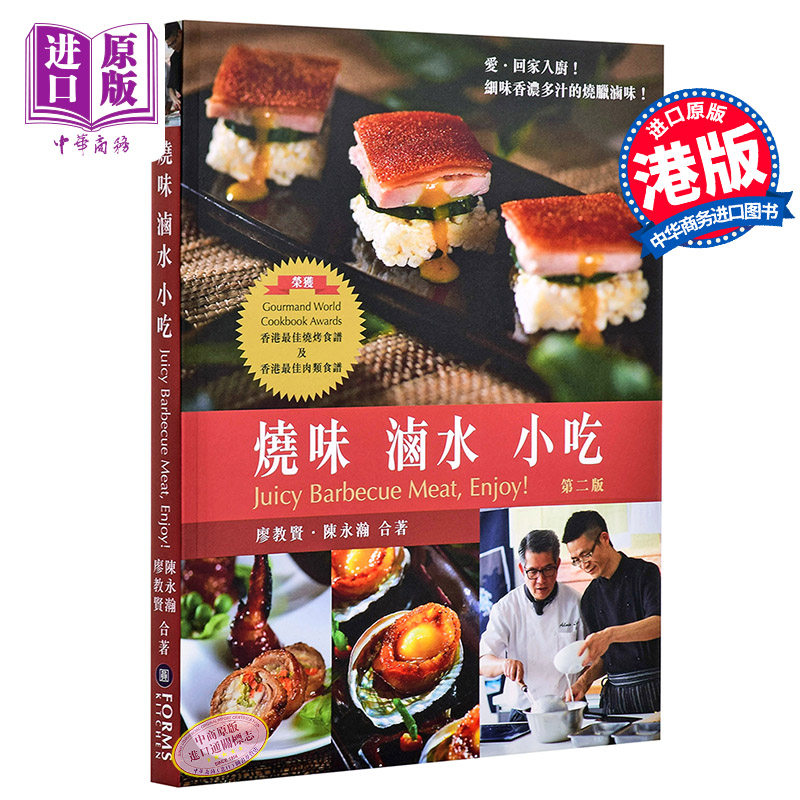 预售 【中商原版】烧味 卤水 小吃 港台原版 烧味 卤水 小吃 廖教贤 陈永瀚 万里机构 美食烹饪