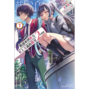 预售 轻小说 欢迎来到实力至上主义的教室 2年级篇 7 衣笠彰梧 台版轻小说 角川出版【中商原版】