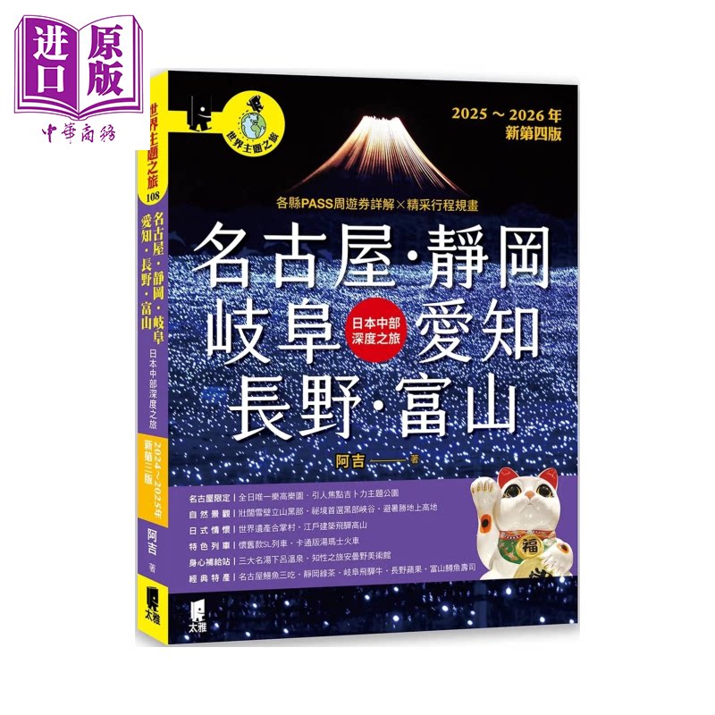 预售 名古屋 静冈 岐阜 爱知 长野 富山 日本中部深度之旅 2025 2026年 新第四版  阿吉 太雅出版 港台原版【中商原版】 日本旅游?