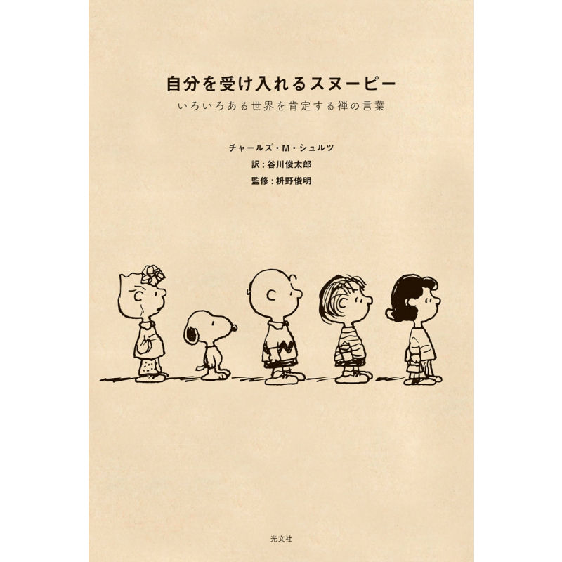 努力接受自己的史努比 查尔斯.舒兹 日文原版 自分を受け入れるスヌーピー いろいろある世界を肯定する禅の言葉【中商原版】