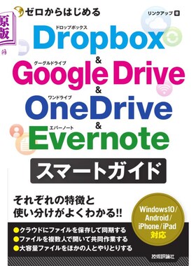 海外直订日语 ゼロからはじめるＤｒｏｐｂｏｘ　＆　Ｇｏｏｇｌｅ　Ｄｒｉｖｅ　＆　ＯｎｅＤｒｉｖｅ　＆　Ｅｖｅｒｎｏｔ