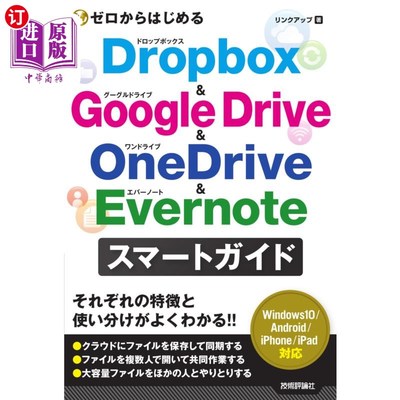 海外直订日语 ゼロからはじめるＤｒｏｐｂｏｘ　＆　Ｇｏｏｇｌｅ　Ｄｒｉｖｅ　＆　ＯｎｅＤｒｉｖｅ　＆　Ｅｖｅｒｎｏｔ