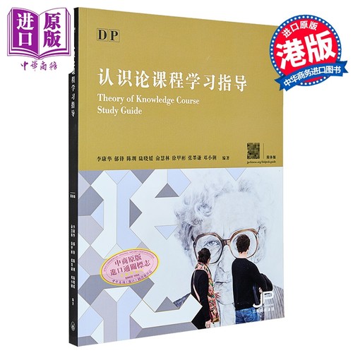 DP认识论课程学习指导简体版DP Theory of KnowledgeCourse港版香港三联书店【中商原版】