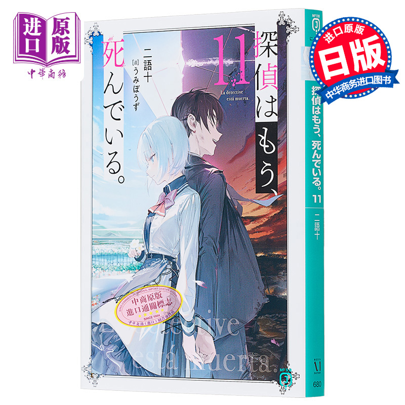 轻小说侦探已死11日文原版
