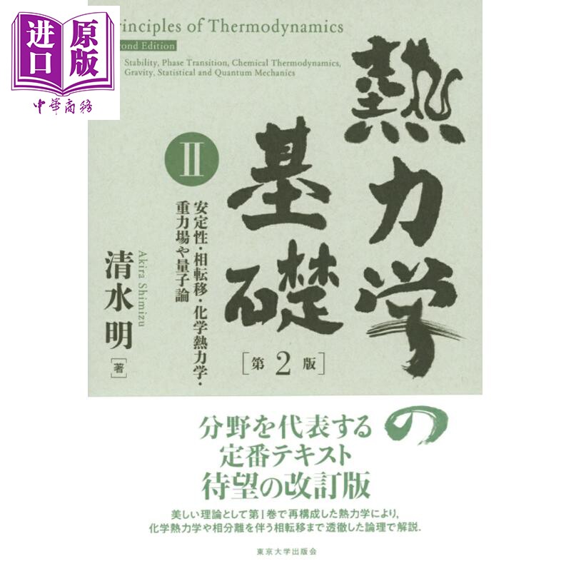 热力学基础2第2版稳定性、相变