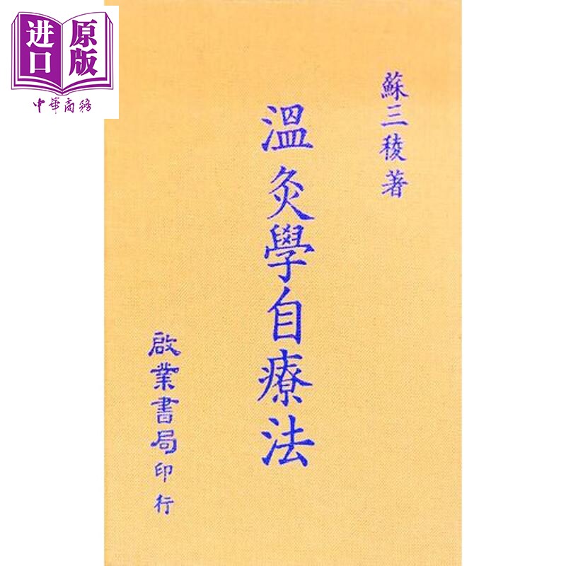 预售 温灸学自疗法 港台原版 苏三棱 启业书局【中商原版】