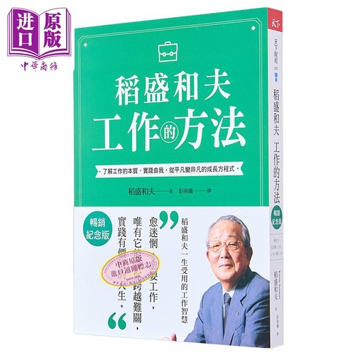 稻盛和夫 工作的方法 畅销纪念版 港台原版 稻盛和夫 天下杂志【中商原版】