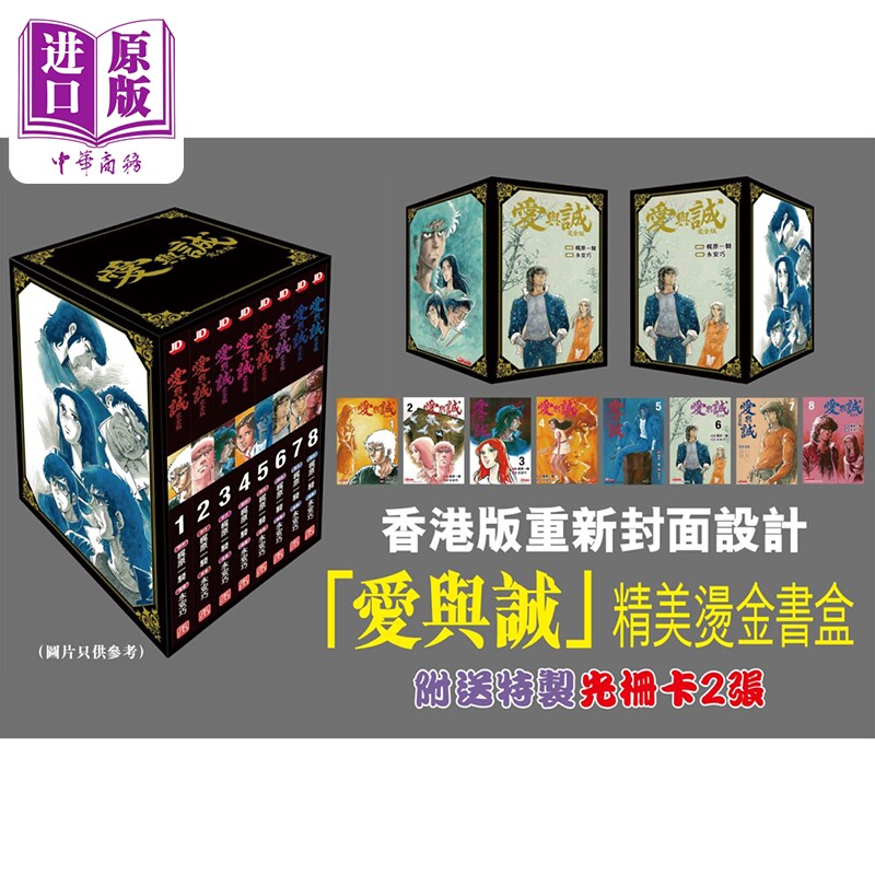 预售 漫画 爱与诚 盒装 第1-8期 梶原一骑、永安巧 港版漫画书 玉皇朝出版【中商原版】