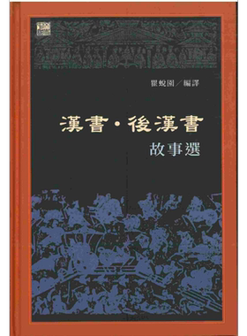 汉书 后汉书故事选 港台原版 瞿蜕园 香港中和出版有限公司【中商原版】