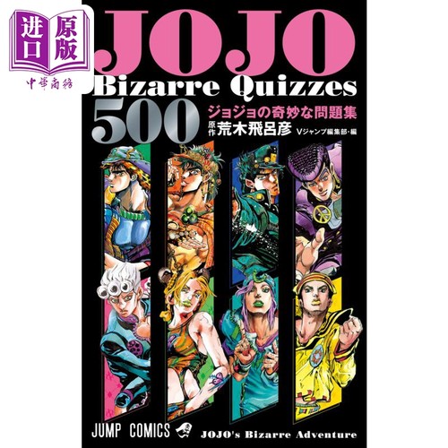 漫画 JOJO的奇妙冒险 500 JOJO的奇妙问题集 荒木飞吕彦 集英社 日文原版漫画书【中商原版】