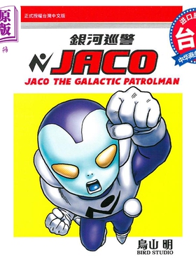 现货 漫画 银河巡警JACO 全 鸟山明 台版漫画书 东立出版【中商原版】