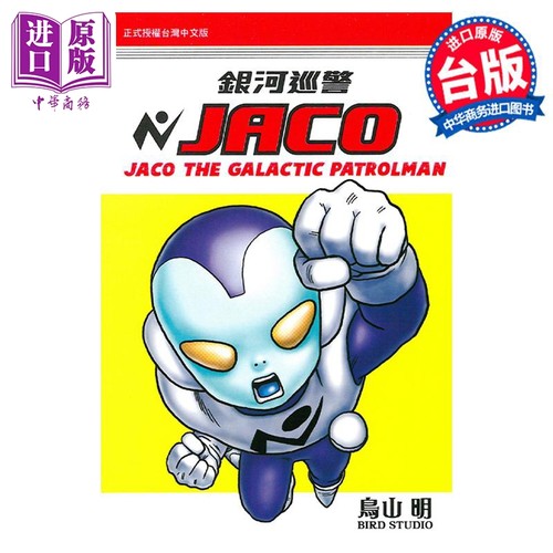 现货 漫画 银河巡警JACO 全 鸟山明 台版漫画书 东立出版【中商原版】