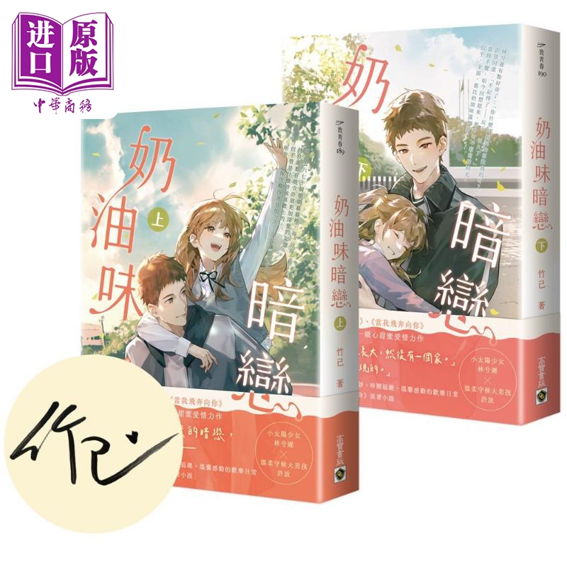 奶油味暗恋 上下套书 首刷印签版 港台原版 竹已 高宝出版【中商原版】