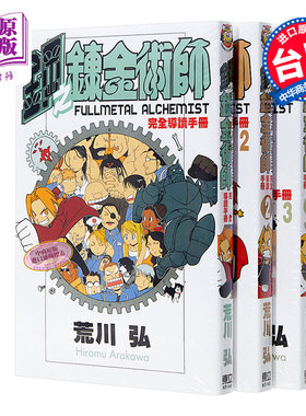 预售 公式书 漫画 钢之炼金术师 完全导读手册1-3 台版漫画公式书 东立【中商原版】