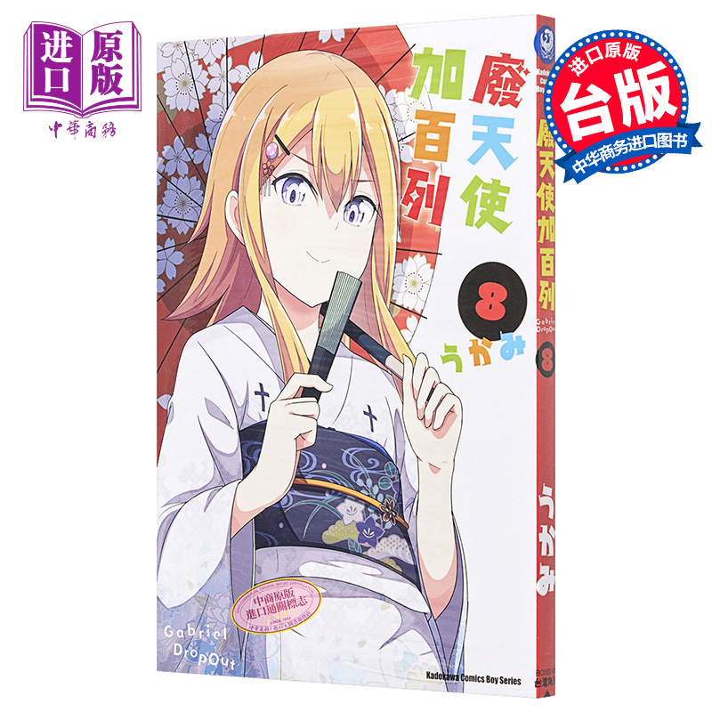 漫画 废天使加百列/珈百璃的堕落 8 台版漫画 角川【中商原版】