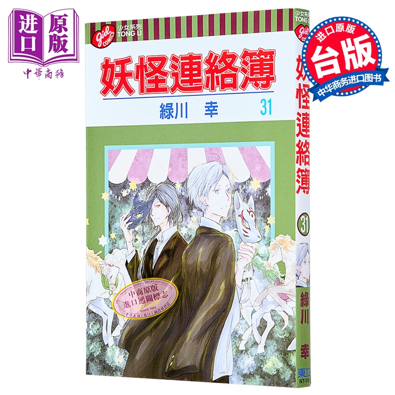 漫画 妖怪连络簿 第31集 绿川幸 夏目友人帐 台版漫画书 东立出版【中商原版】