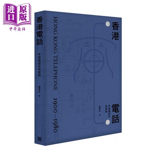 香港电话 早期电话史与原理 亲签版 罗肇忠 利文出版社 港台原版【中商原版】