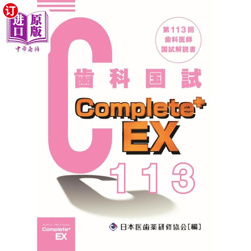 海外直订日语 歯科医師国家試験Complete+ EX 第113回歯科国試解説書 牙科医师国家考试Complete + EX第113