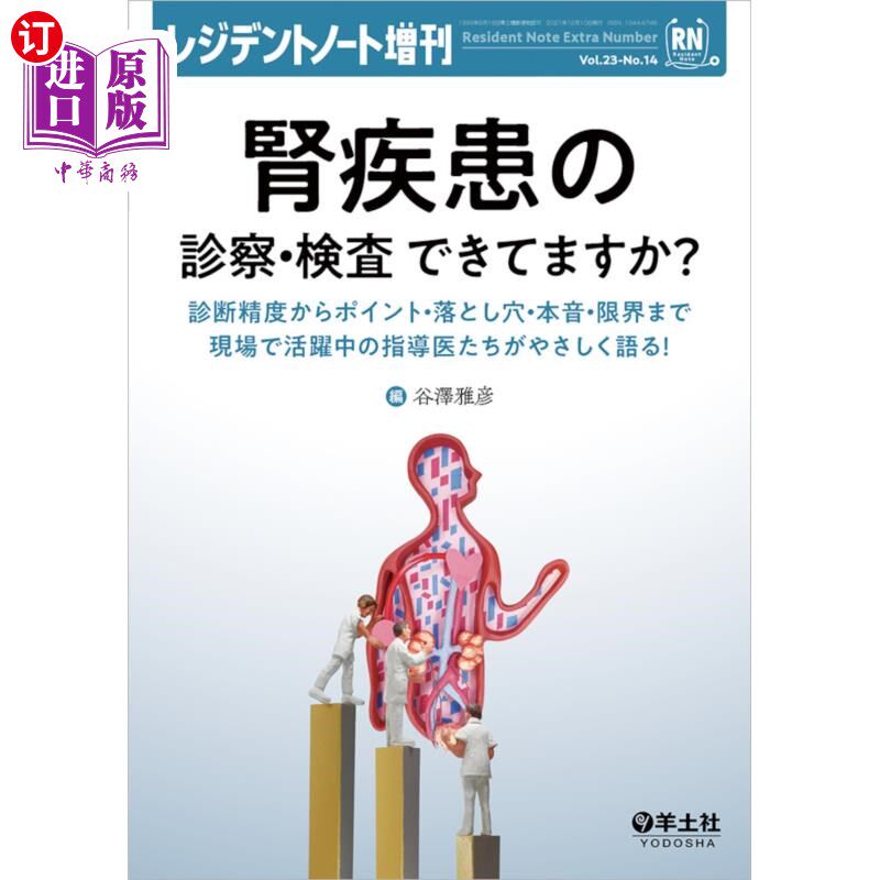 海外直订日语 腎疾患の診察・検査できてますか? 診断精度からポイント・落とし穴・本音・限界まで現場で活躍中の指導医た
