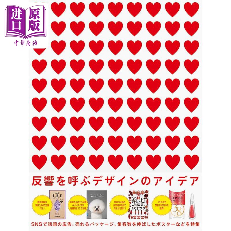 现货 反响热烈的设计创意书 广告 产品 包装 平面 日文艺术原版 反響を呼ぶデザインのアイデア 【中商原版】