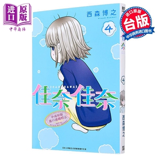 漫画 佳奈佳奈 第4集 西森博之 台版漫画书 青文出版社【中商原版】