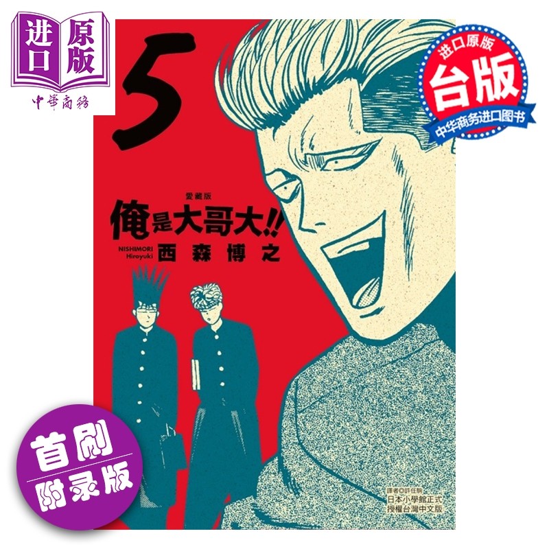 预售 漫画 俺是大哥大 爱藏版 首刷附录版 第5集 西森博之 台版漫画书 东立出版【中商原版】,书籍/杂志/报纸,漫画类原版书,淘宝优惠券,粉丝福利购,淘宝优惠卷