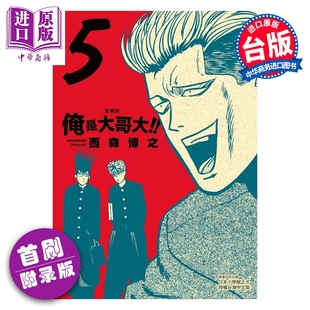 预售 漫画 俺是大哥大 爱藏版 首刷附录版 第5集 西森博之 台版漫画书 东立出版【中商原版】