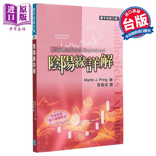 阴阳线详解 港台原版 Martin J Pring 寰宇出版【中商原版】