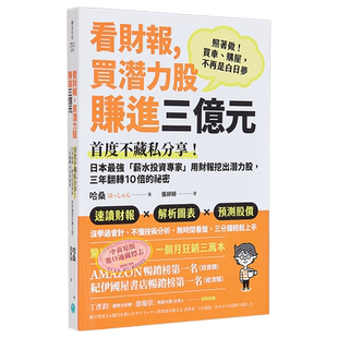 看财报 买潜力股赚进三亿元 *度不藏私分享 日本*强 薪水投资专家 用财报挖出潜力股 三年翻转 港台原版 哈桑 乐金【中商原版