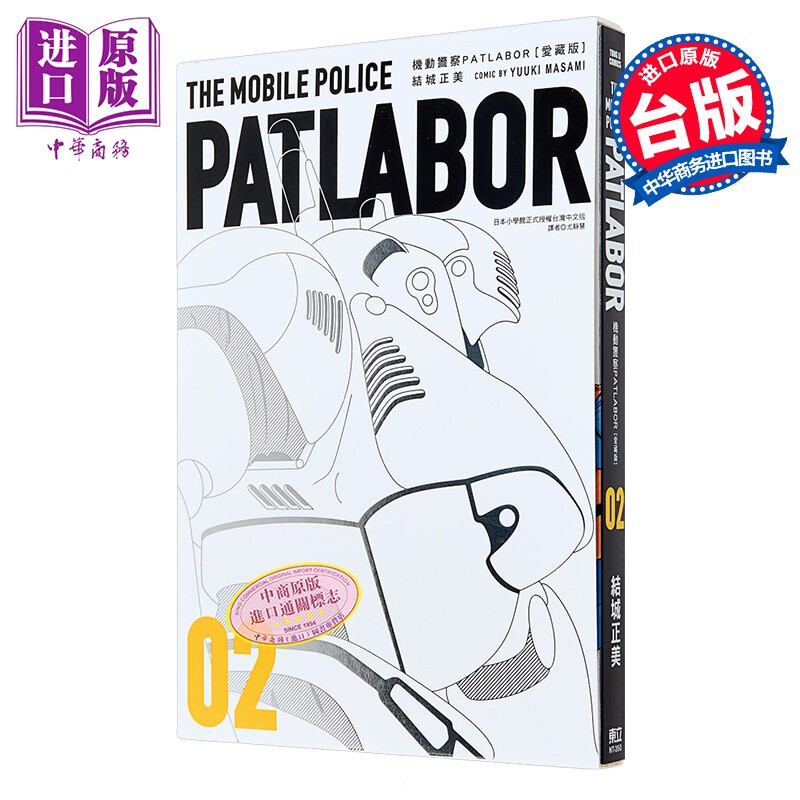 漫画 机动警察PATLABOR 爱藏版 第2集 结城正美 台版漫画书 东立出版【中商原版】