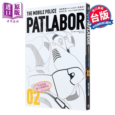 漫画 机动警察PATLABOR 爱藏版 第2集 结城正美 台版漫画书 东立出版【中商原版】