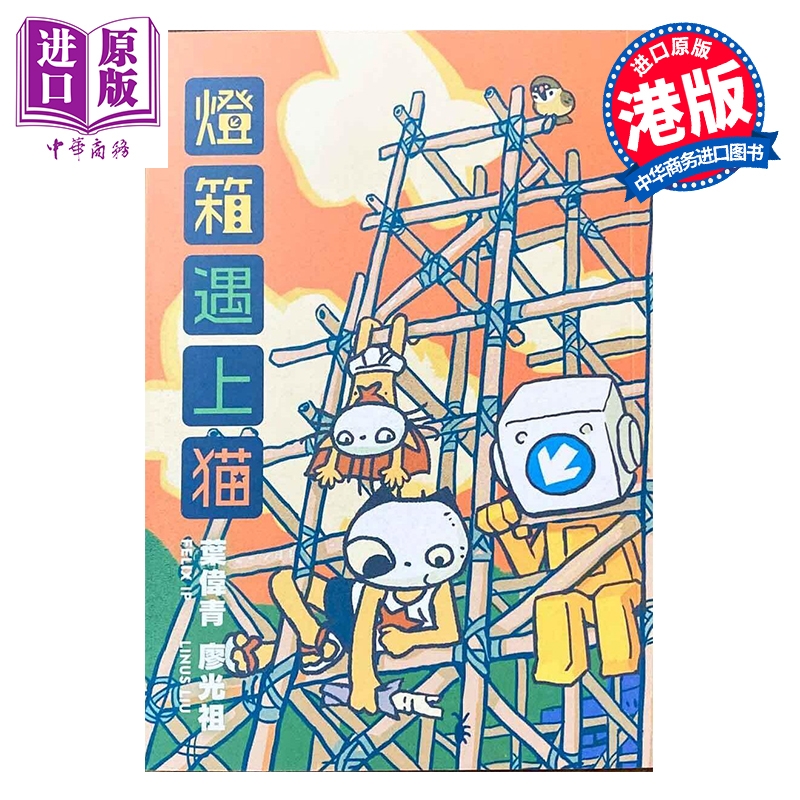 漫画 灯箱遇上猫 FELIX IP叶伟青 港版漫画书 重机小铺出版【中商原版】