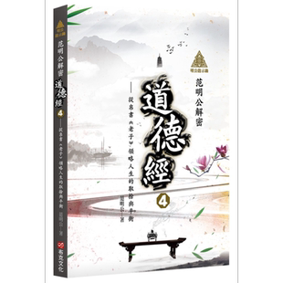 明公启示录 范明公解密道德经4 从帛书老子领略人生的取舍与平衡 港台原版 范明公先生 布克文化【中商原版】