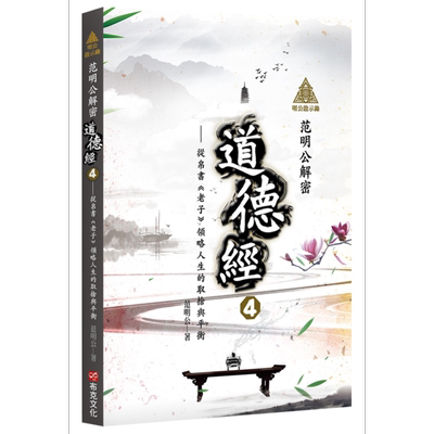 明公启示录 范明公解密道德经4 从帛书老子领略人生的取舍与平衡 港台原版 范明公先生 布克文化【中商原版】