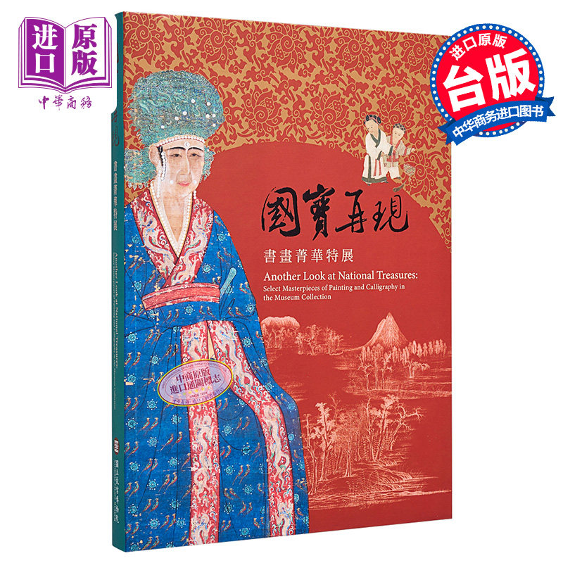 国宝再现—书画菁华特展 港台原版 刘芳如 方令光 郑淑方 台北故宫博物院【中商原版】怎么看?