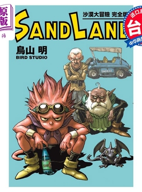 漫画 SAND LAND 沙漠大冒险 完全版 全 鸟山明 台版漫画书 东立出版【中商原版】