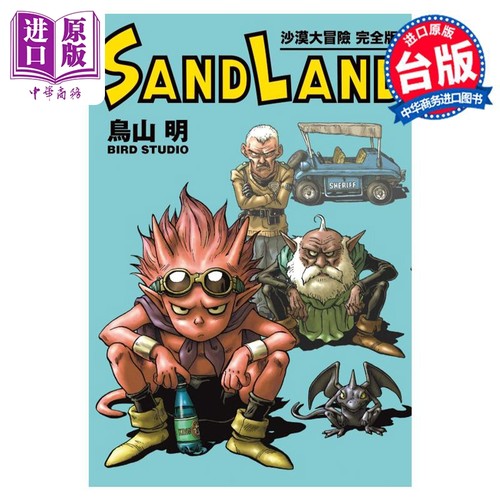 漫画 SAND LAND 沙漠大冒险 完全版 全 鸟山明 台版漫画书 东立出版【中商原版】