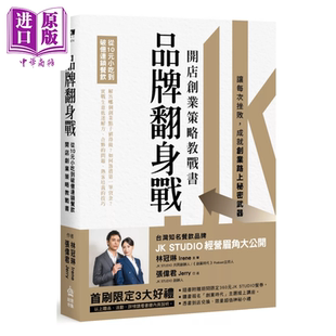 品牌翻身战 开店创业策略教战书 张伟君 林冠琳 PCuSER电脑人文化 港台原版【中商原版】